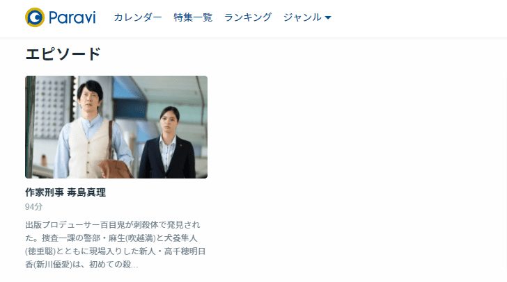 毒島真理Paravi