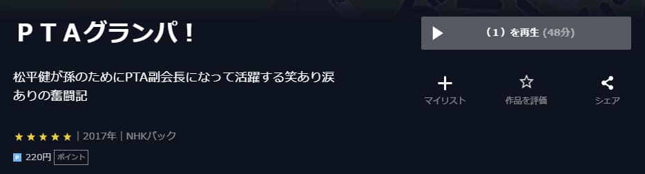 PTAグランパ!U-NEXT