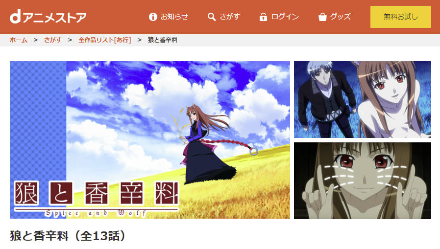 狼と香辛料(1期)dアニメストア