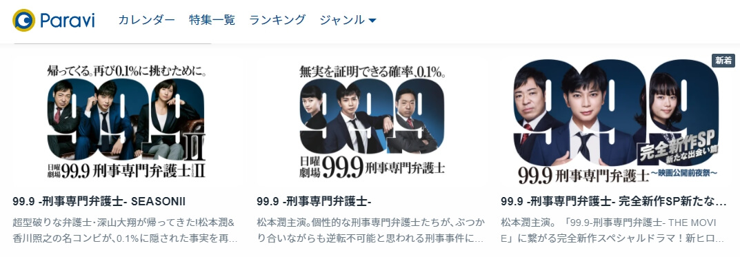 ドラマ 99 9 刑事専門弁護士 完全新作sp新たな出会い篇 の動画を無料で見れる配信サイトまとめ ドラマ 99 9 刑事専門弁護士 完全新作sp新たな出会い篇 の動画を無料で見れる配信サイトまとめ