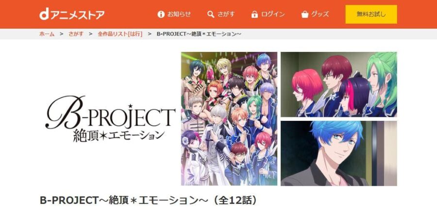 B-PROJECT~絶頂*エモーション~) dアニメストア