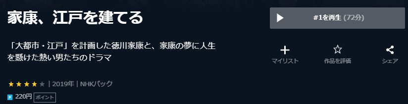 家康、江戸を建てるU-NEXT