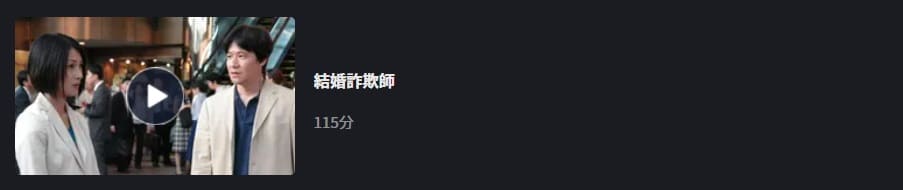 結婚詐欺師FOD