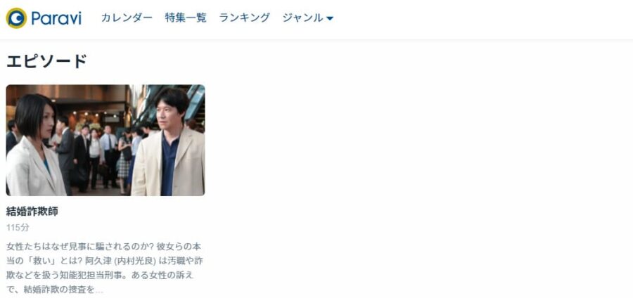 結婚詐欺師Paravi