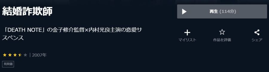 結婚詐欺師U-NEXT