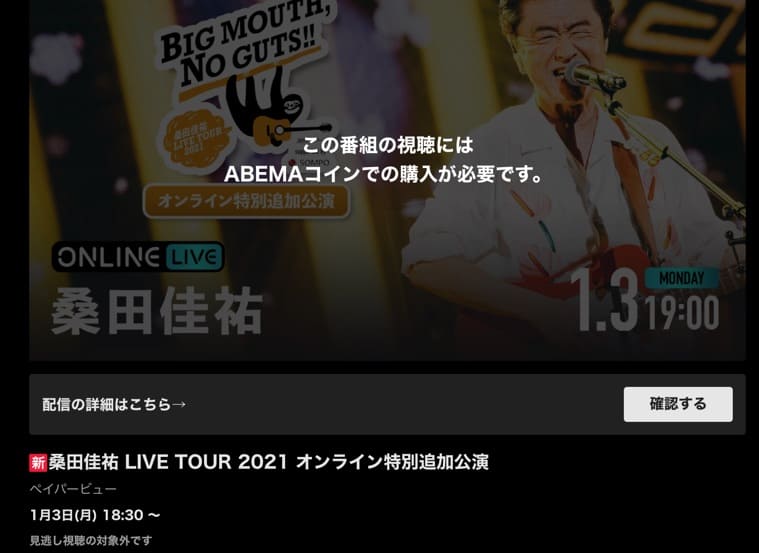 桑田佳祐ライブ配信 ABEMA