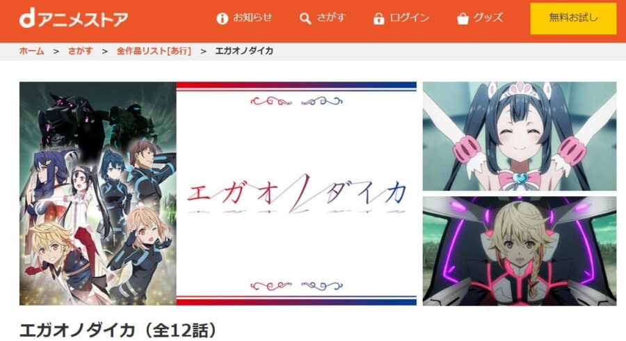 アニメ エガオノダイカの動画を無料で見れる配信サイトまとめ