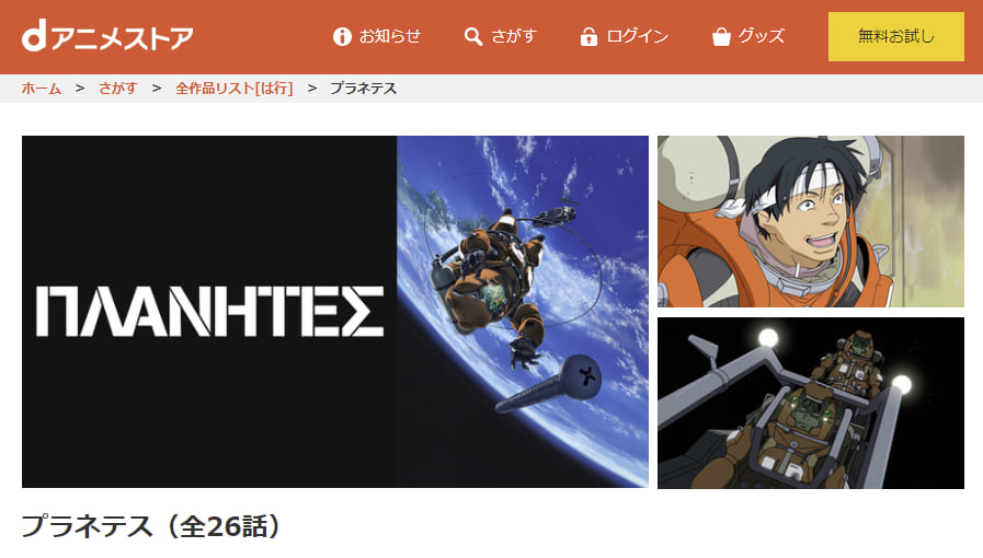 アニメ プラネテスの動画を無料で見れる配信サイトまとめ