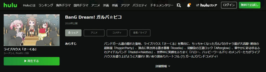 ガルパ☆ピコアニメ Hulu無料