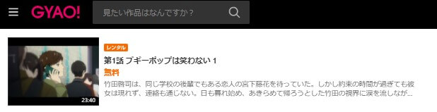 ブギーポップ無料GYAO