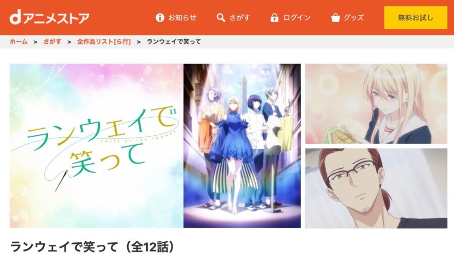 アニメ ランウェイで笑っての動画を無料で見れる配信サイトまとめ