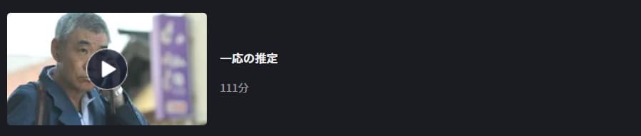 一応の推定FOD
