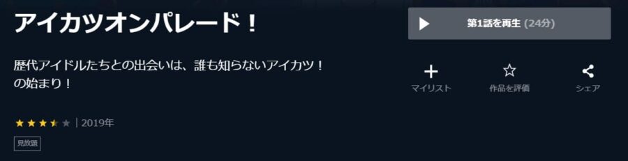 アイカツオンパレード! U-NEXT