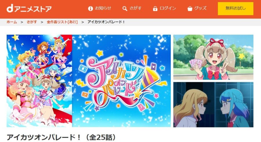 アイカツオンパレード! dアニメストア