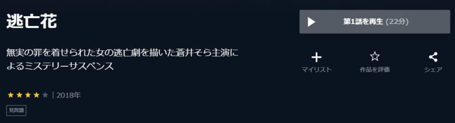 ドラマ 逃亡花の動画を無料で見れる配信サイトまとめ