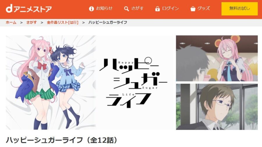 アニメ ハッピーシュガーライフの動画を無料で見れる配信サイトまとめ