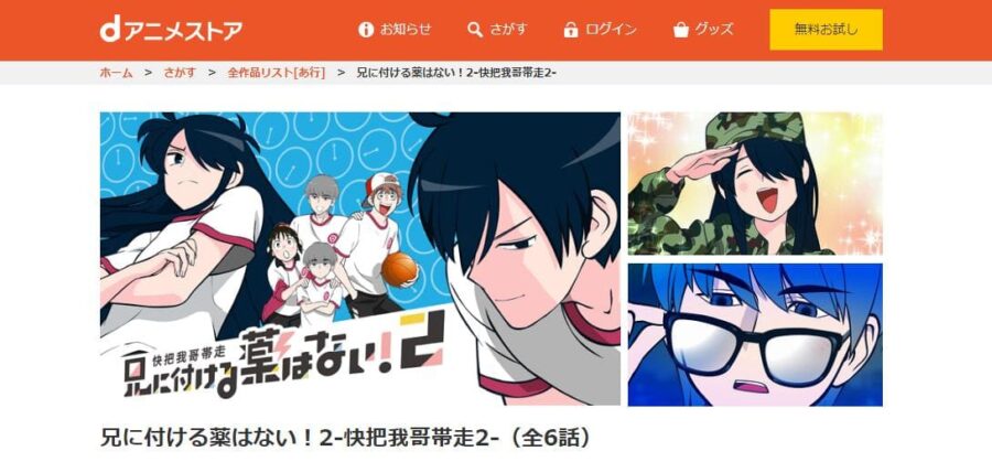 兄に付ける薬はない!-快把我哥帯走-(2期) dアニメストア