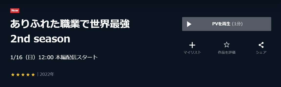 ありふれた職業で世界最強(2期)U-NEXT