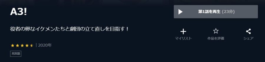 A3!(2期)アニメ U-NEXT無料
