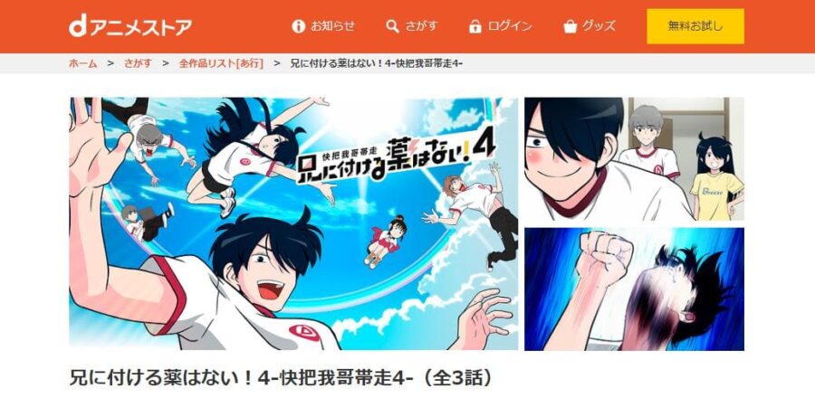 兄に付ける薬はない!4-快把我哥帯走4-(4期) dアニメストア