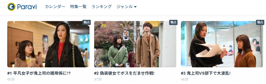 ボス恋Paravi