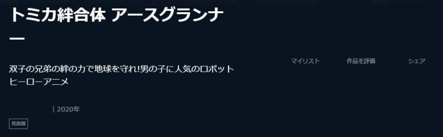 アースグランナーU-NEXT