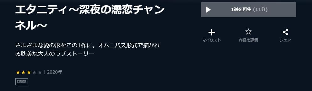 エタニティ 深夜の濡恋ちゃんねる U-NEXT