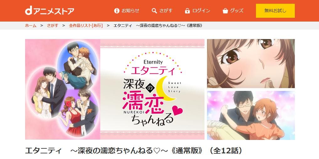 エタニティ 深夜の濡恋ちゃんねる dアニメストア