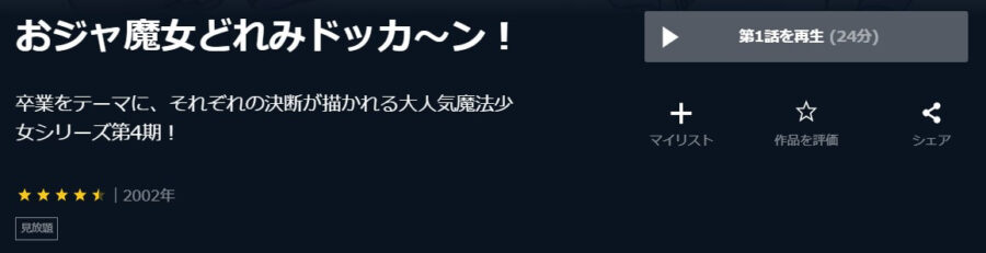 おジャ魔女どれみドッカ〜ン!U-NEXT