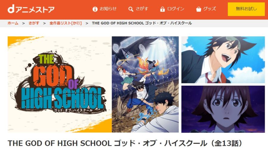 THE GOD OF HIGH SCHOOL ゴッド・オブ・ハイスクール