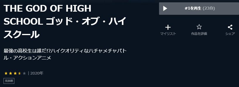 THE GOD OF HIGH SCHOOL ゴッド・オブ・ハイスクールU-NEXT