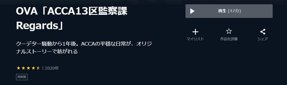 アニメ Acca13区監察課 Regardsの動画を無料で見れる配信サイトまとめ