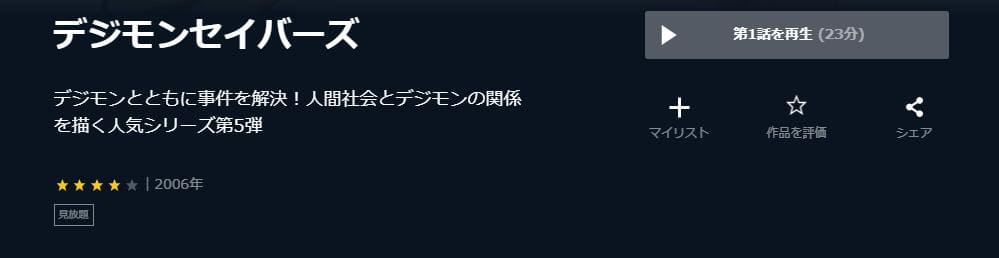 デジモンセイバーズ U-NEXT