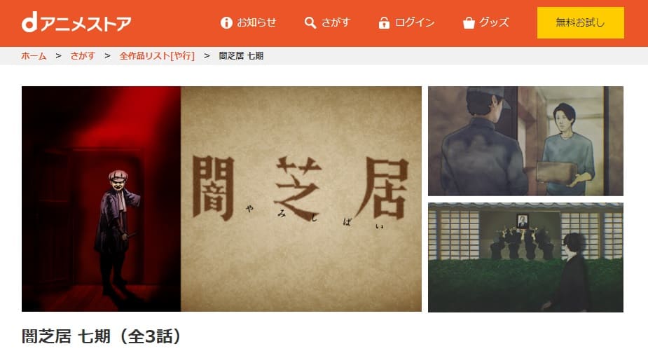 闇芝居(7期)dアニメストア