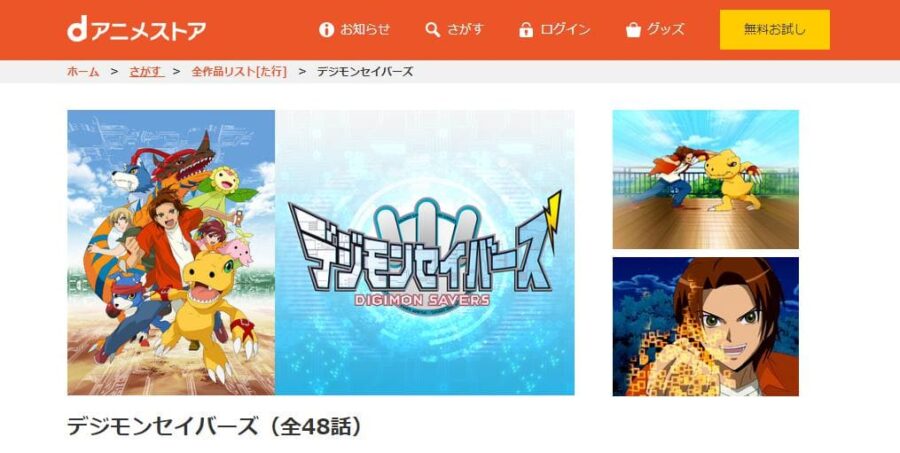 デジモンセイバーズ dアニメストア