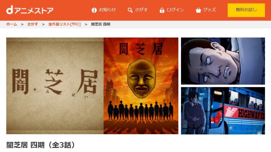 アニメ 闇芝居 4期 の動画を無料で見れる配信サイトまとめ
