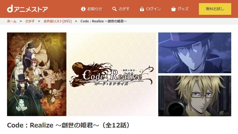 Code:Realize ~創世の姫君~dアニメストア