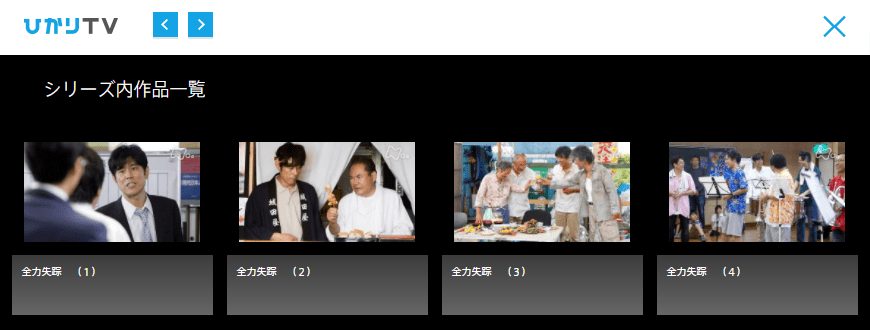 全力失踪ひかりTV