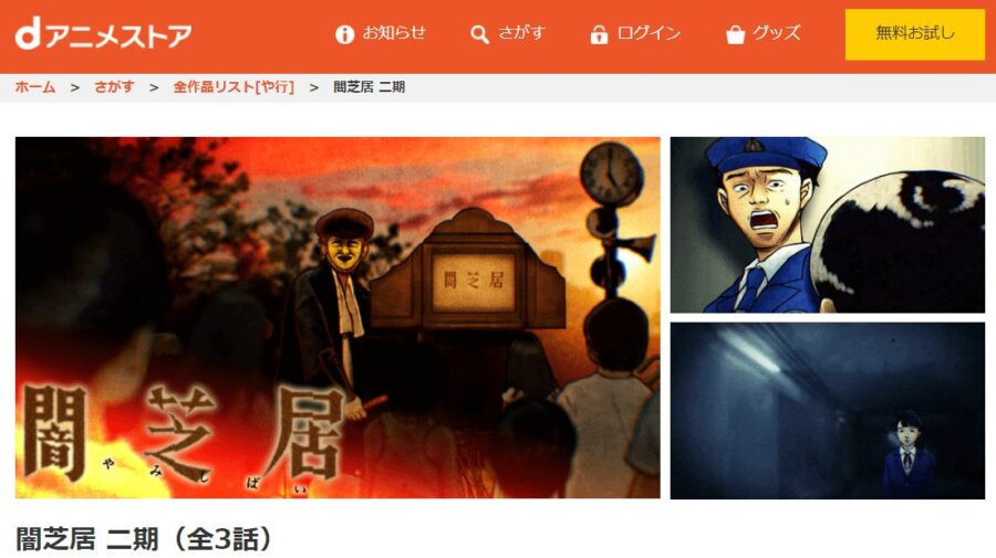 闇芝居(2期)dアニメストア