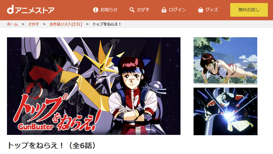 トップをねらえ!(OVA)dアニメストア