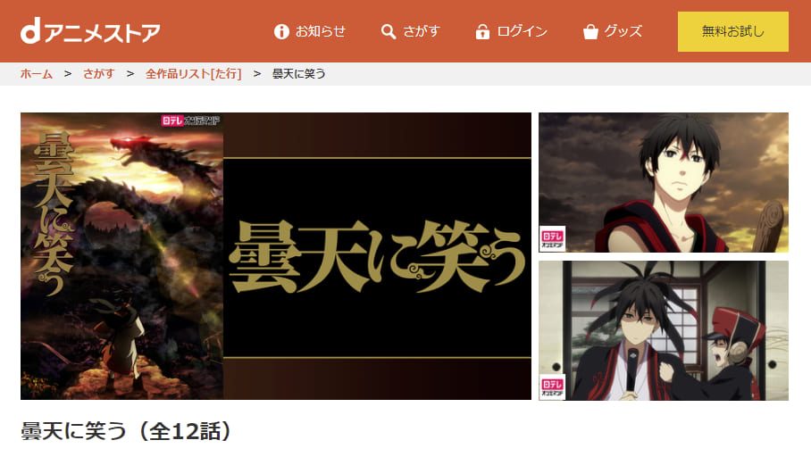 曇天に笑う dアニメストア