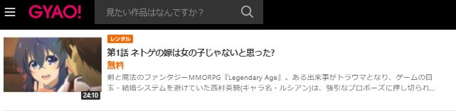 ネトゲの嫁gyao無料