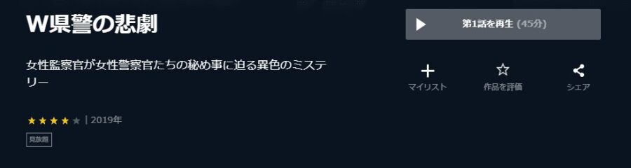 W県警U-NEXT