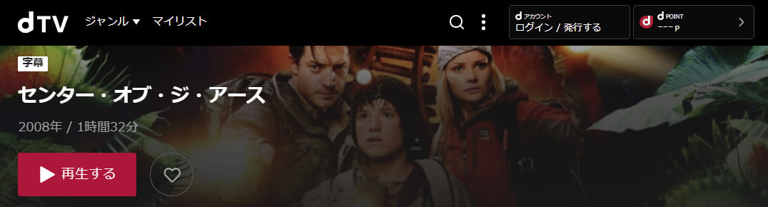 映画 センター オブ ジ アースの動画をフルで無料視聴できる配信サイトまとめ