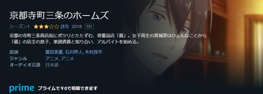 京都寺町三条のホームズ Amazonプライム