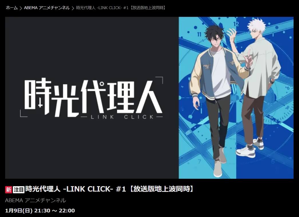時光代理人ABEMAプレミアム