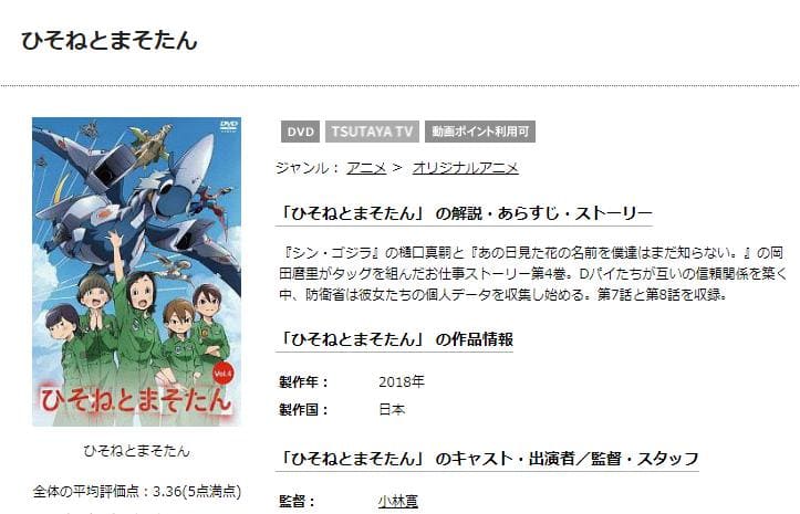 ひそねとまそたん TSUTAYA DISCAS