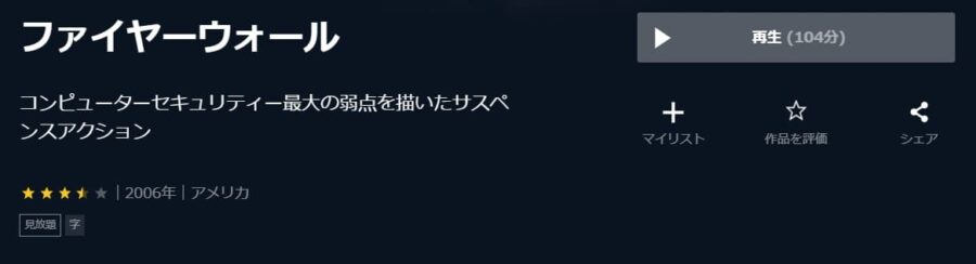 映画 ファイヤーウォールの動画をフルで無料視聴できる配信サイトまとめ