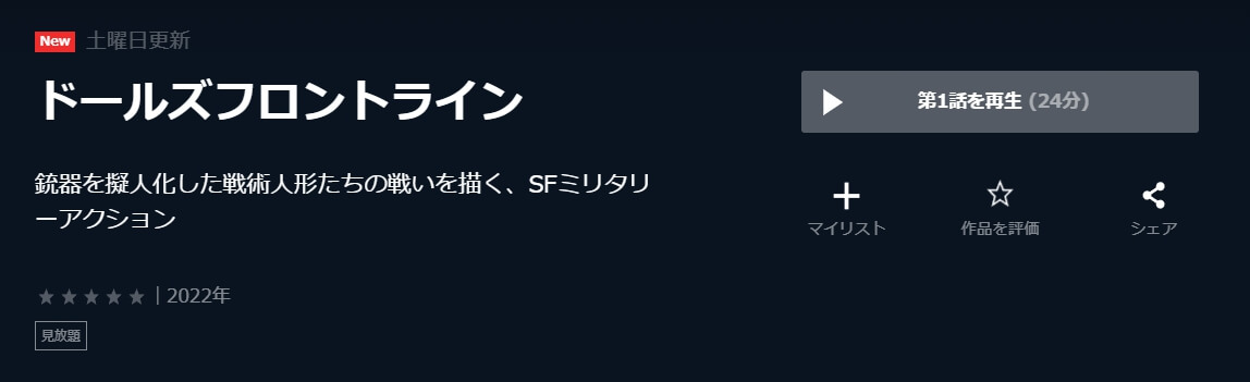 ドールズフロントライン・U-NEXT