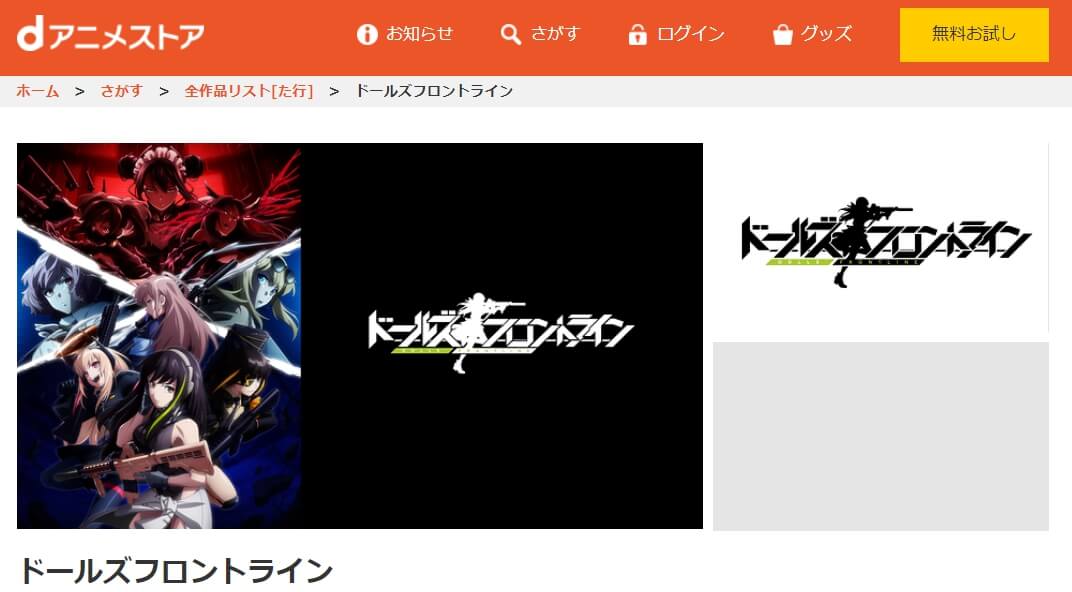 ドールズフロントライン・dアニメストア